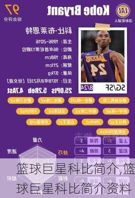 篮球巨星科比简介,篮球巨星科比简介资料