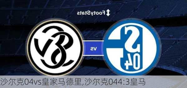 沙尔克04vs皇家马德里,沙尔克044:3皇马
