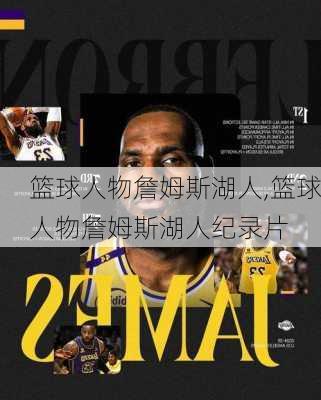 篮球人物詹姆斯湖人,篮球人物詹姆斯湖人纪录片