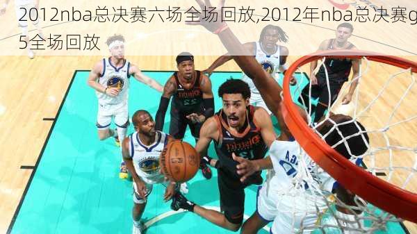 2012nba总决赛六场全场回放,2012年nba总决赛g5全场回放