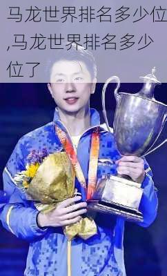 马龙世界排名多少位,马龙世界排名多少位了