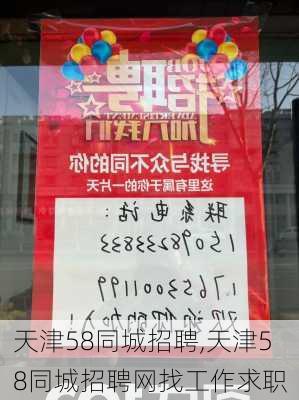 天津58同城招聘,天津58同城招聘网找工作求职