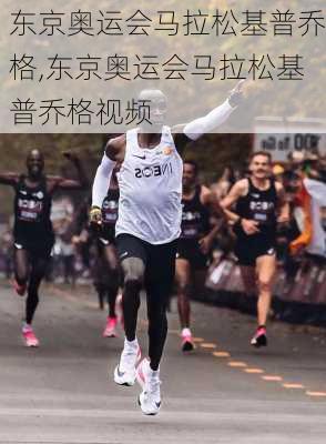 东京奥运会马拉松基普乔格,东京奥运会马拉松基普乔格视频