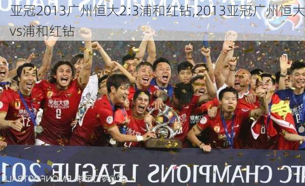 亚冠2013广州恒大2:3浦和红钻,2013亚冠广州恒大vs浦和红钻