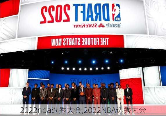 2022nba选秀大会,2022NBA选秀大会
