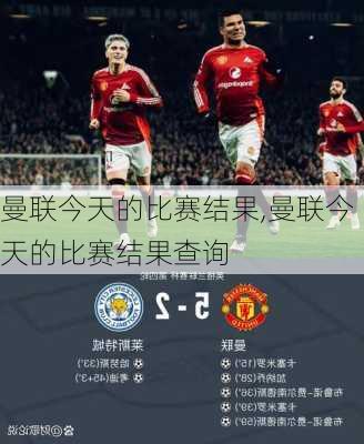 曼联今天的比赛结果,曼联今天的比赛结果查询
