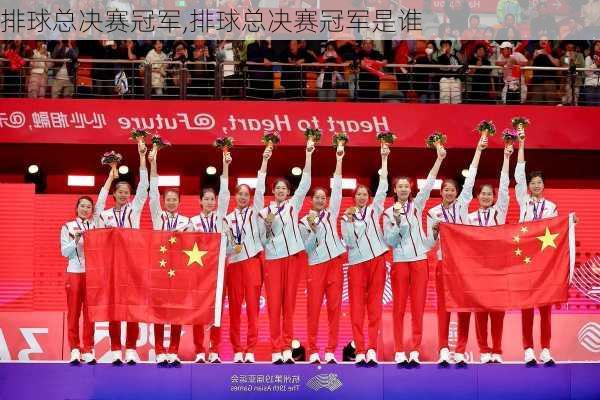 排球总决赛冠军,排球总决赛冠军是谁