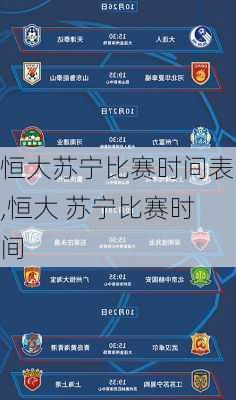 恒大苏宁比赛时间表,恒大 苏宁比赛时间