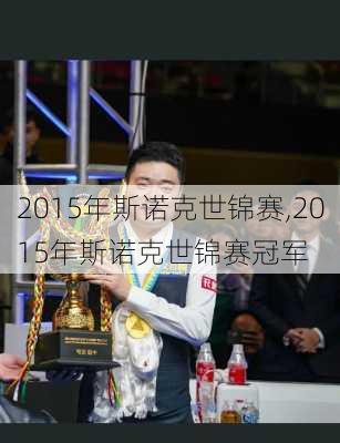 2015年斯诺克世锦赛,2015年斯诺克世锦赛冠军