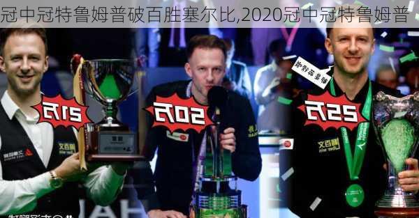 冠中冠特鲁姆普破百胜塞尔比,2020冠中冠特鲁姆普