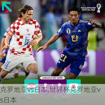 克罗地亚vs日本,世界杯克罗地亚vs日本