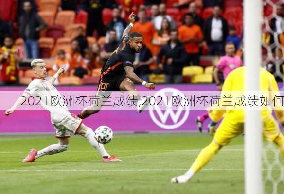 2021欧洲杯荷兰成绩,2021欧洲杯荷兰成绩如何