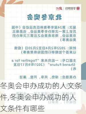 冬奥会申办成功的人文条件,冬奥会申办成功的人文条件有哪些