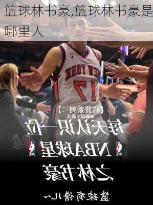 篮球林书豪,篮球林书豪是哪里人