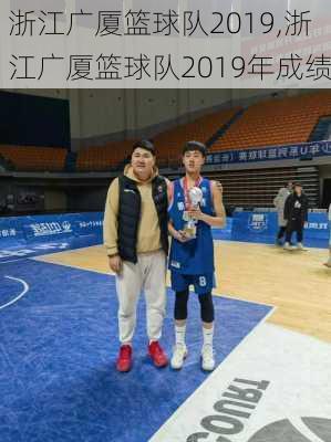 浙江广厦篮球队2019,浙江广厦篮球队2019年成绩