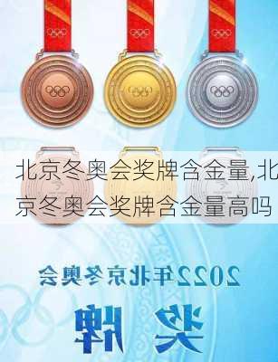 北京冬奥会奖牌含金量,北京冬奥会奖牌含金量高吗