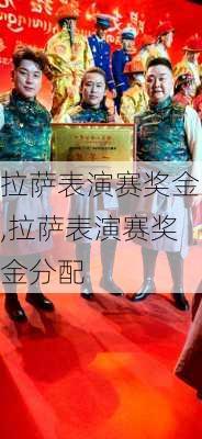拉萨表演赛奖金,拉萨表演赛奖金分配