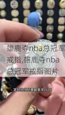 雄鹿夺nba总冠军戒指,雄鹿夺nba总冠军戒指图片