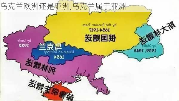乌克兰欧洲还是亚洲,乌克兰属于亚洲