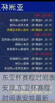 东亚杯赛程时间表安排,东亚杯赛程时间表安排最新