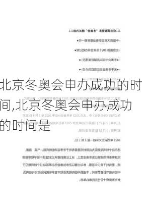 北京冬奥会申办成功的时间,北京冬奥会申办成功的时间是
