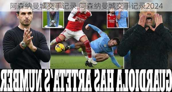 阿森纳曼城交手记录,阿森纳曼城交手记录2024