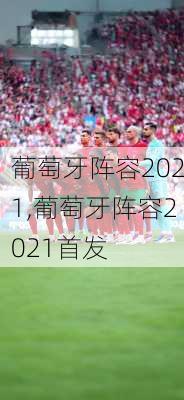 葡萄牙阵容2021,葡萄牙阵容2021首发