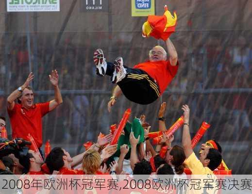 2008年欧洲杯冠军赛,2008欧洲杯冠军赛决赛