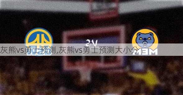 灰熊vs勇士预测,灰熊vs勇士预测大小分