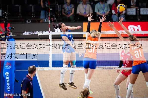 里约奥运会女排半决赛对荷兰,里约奥运会女排半决赛对荷兰回放