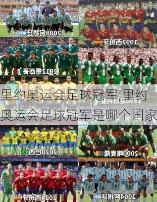 里约奥运会足球冠军,里约奥运会足球冠军是哪个国家