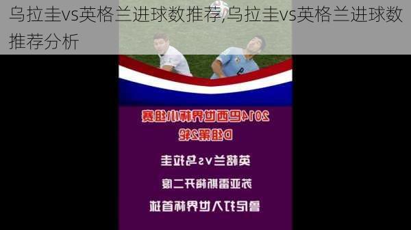 乌拉圭vs英格兰进球数推荐,乌拉圭vs英格兰进球数推荐分析