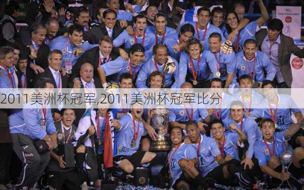 2011美洲杯冠军,2011美洲杯冠军比分
