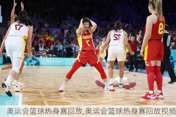 奥运会篮球热身赛回放,奥运会篮球热身赛回放视频