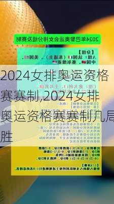 2024女排奥运资格赛赛制,2024女排奥运资格赛赛制几局几胜