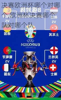 决赛欧洲杯哪个对哪个,欧洲杯决赛哪个队对哪个队
