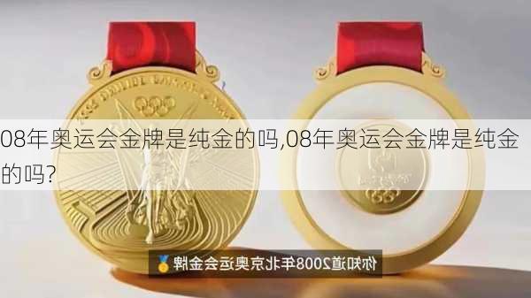 08年奥运会金牌是纯金的吗,08年奥运会金牌是纯金的吗?