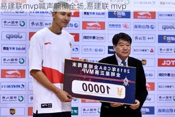 易建联mvp喊声响彻全场,易建联 mvp