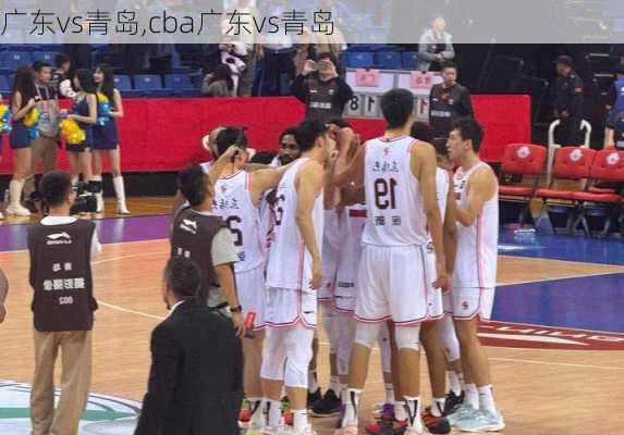 广东vs青岛,cba广东vs青岛