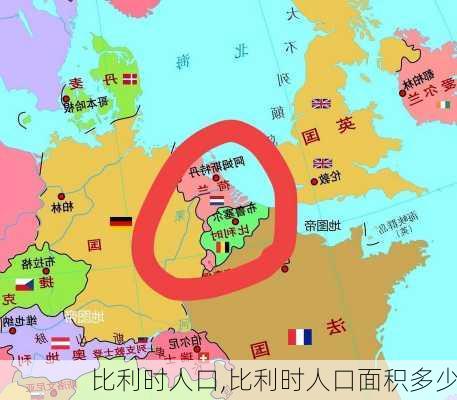 比利时人口,比利时人口面积多少