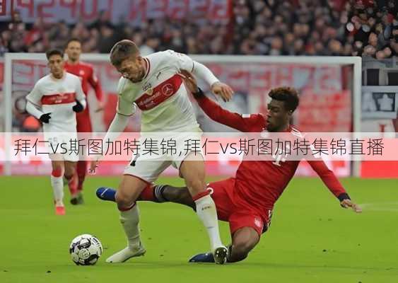 拜仁vs斯图加特集锦,拜仁vs斯图加特集锦直播