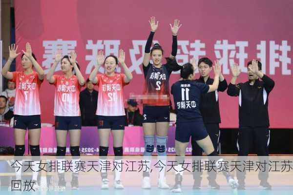 今天女排联赛天津对江苏,今天女排联赛天津对江苏回放