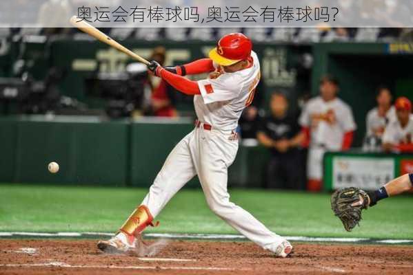 奥运会有棒球吗,奥运会有棒球吗?