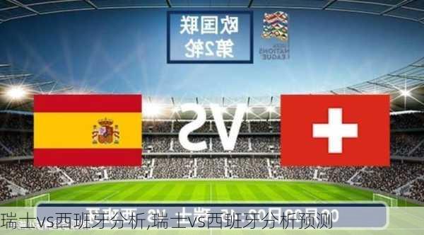 瑞士vs西班牙分析,瑞士vs西班牙分析预测