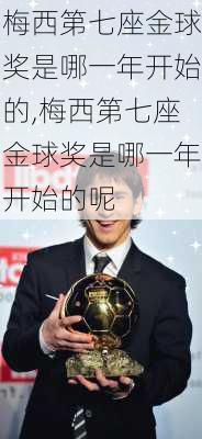 梅西第七座金球奖是哪一年开始的,梅西第七座金球奖是哪一年开始的呢