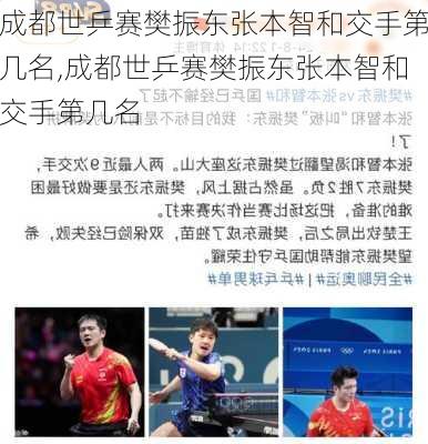 成都世乒赛樊振东张本智和交手第几名,成都世乒赛樊振东张本智和交手第几名