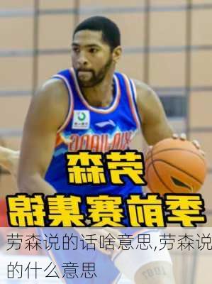 劳森说的话啥意思,劳森说的什么意思