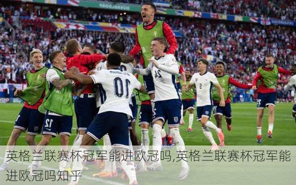 英格兰联赛杯冠军能进欧冠吗,英格兰联赛杯冠军能进欧冠吗知乎