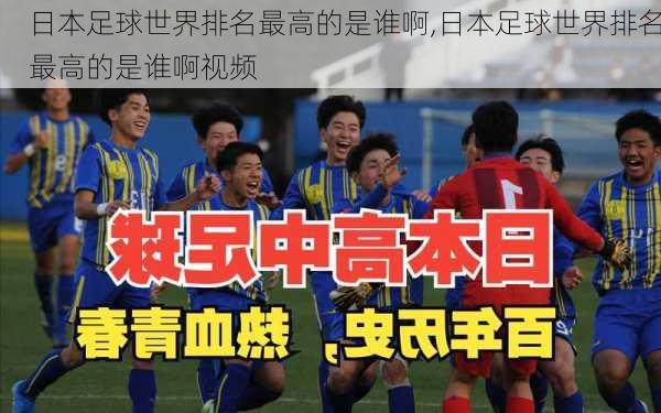日本足球世界排名最高的是谁啊,日本足球世界排名最高的是谁啊视频