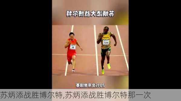 苏炳添战胜博尔特,苏炳添战胜博尔特那一次